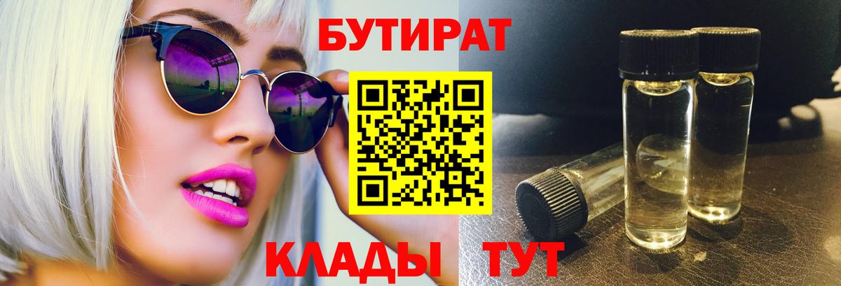 Бутират Butirat Норильск